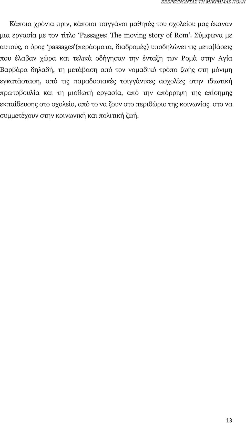 Βαρβάρα δηλαδή, τη µετάβαση από τον νοµαδικό τρόπο ζωής στη µόνιµη εγκατάσταση, από τις παραδοσιακές τσιγγάνικες ασχολίες στην ιδιωτική πρωτοβουλία