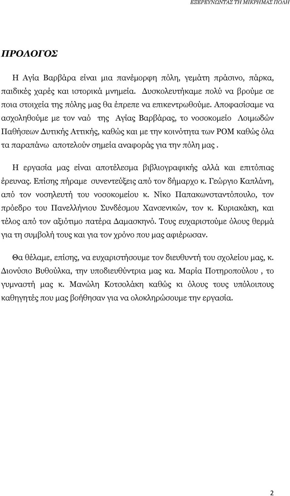 πόλη µας. Η εργασία µας είναι αποτέλεσµα βιβλιογραφικής αλλά και επιτόπιας έρευνας. Επίσης πήραµε συνεντεύξεις από τον δήµαρχο κ. Γεώργιο Καπλάνη, από τον νοσηλευτή του νοσοκοµείου κ.