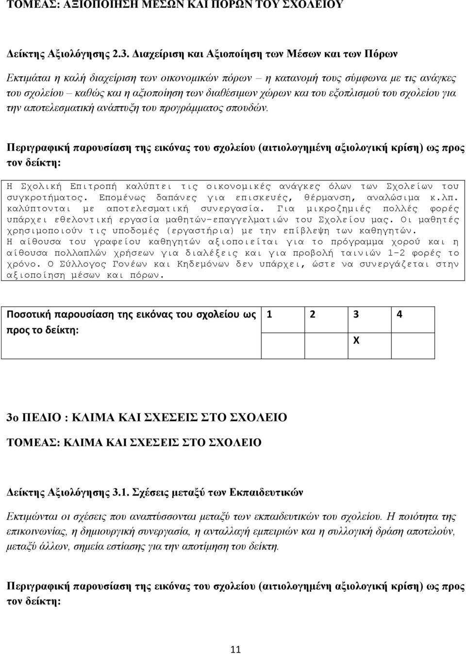 ηνπ εμνπιηζκνύ ηνπ ζρνιείνπ γηα ηελ απνηειεζκαηηθή αλάπηπμε ηνπ πξνγξάκκαηνο ζπνπδώλ. Η ρνιηθή Δπηηξνπή θαιύπηεη ηηο νηθνλνκηθέο αλάγθεο όισλ ησλ ρνιείσλ ηνπ ζπγθξνηήκαηνο.