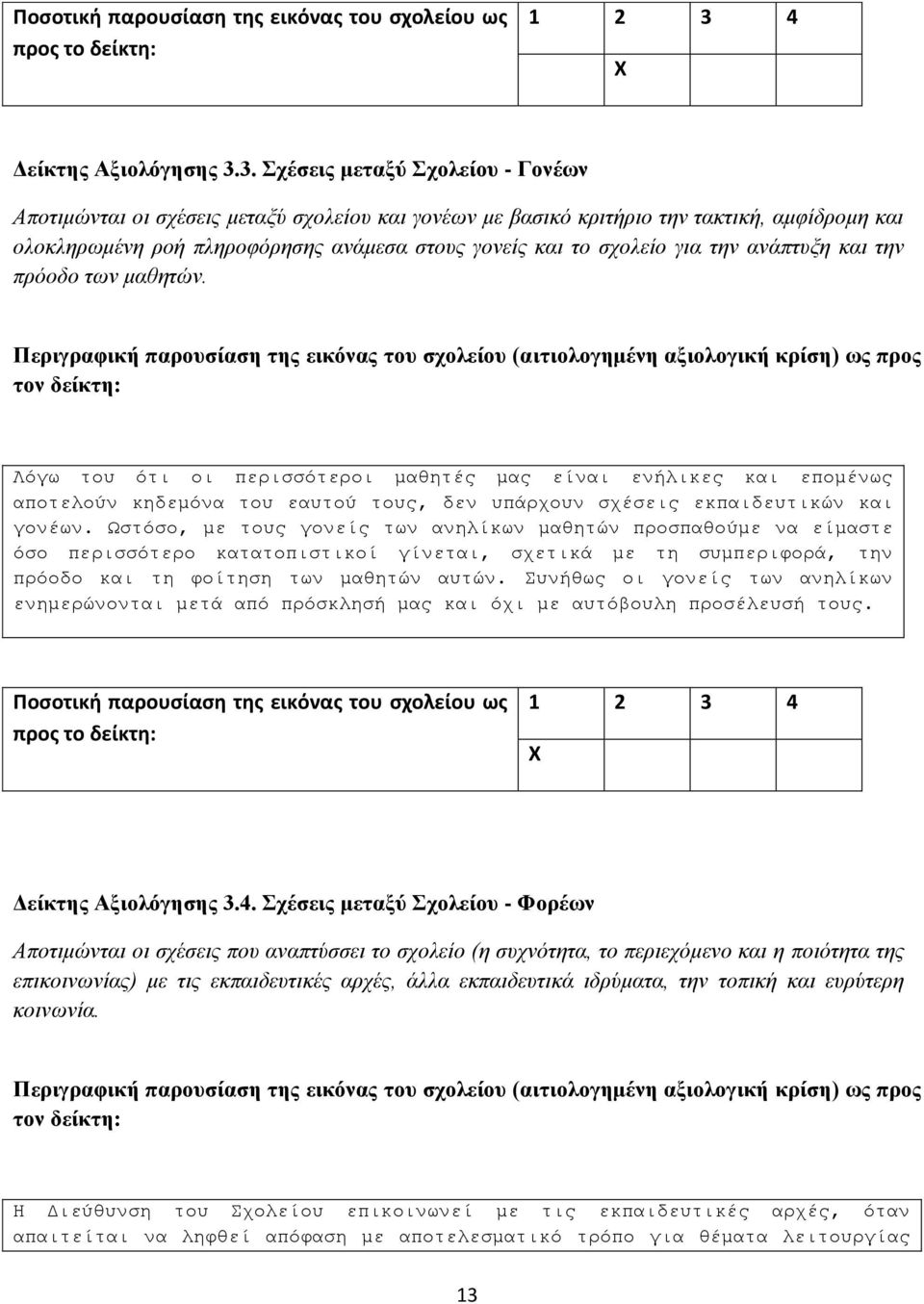 ηελ αλάπηπμε θαη ηελ πξόνδν ησλ καζεηώλ. Λόγσ ηνπ όηη νη πεξηζζόηεξνη καζεηέο καο είλαη ελήιηθεο θαη επνκέλσο απνηεινύλ θεδεκόλα ηνπ εαπηνύ ηνπο, δελ ππάξρνπλ ζρέζεηο εθπαηδεπηηθώλ θαη γνλέσλ.