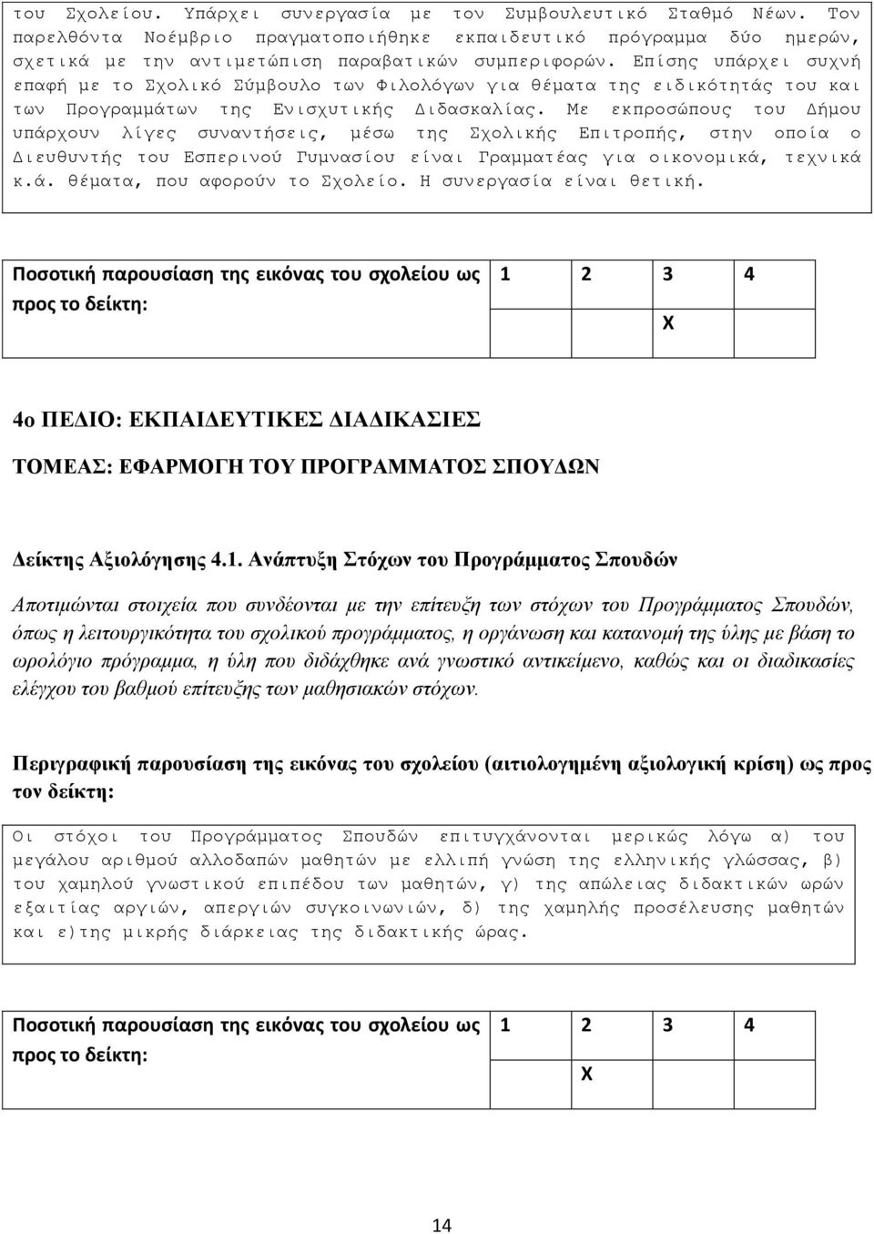 Με εθπξνζώπνπο ηνπ Γήκνπ ππάξρνπλ ιίγεο ζπλαληήζεηο, κέζσ ηεο ρνιηθήο Δπηηξνπήο, ζηελ νπνία ν Γηεπζπληήο ηνπ Δζπεξηλνύ Γπκλαζίνπ είλαη Γξακκαηέαο γηα νηθνλνκηθά, ηερληθά θ.ά. ζέκαηα, πνπ αθνξνύλ ην ρνιείν.