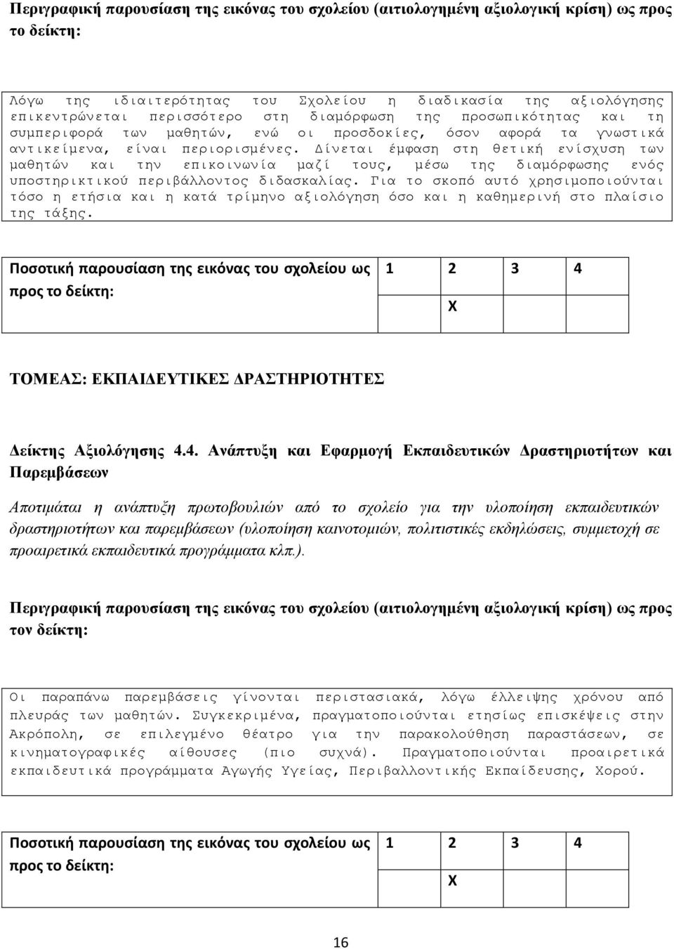 Γηα ην ζθνπό απηό ρξεζηκνπνηνύληαη ηόζν ε εηήζηα θαη ε θαηά ηξίκελν αμηνιόγεζε όζν θαη ε θαζεκεξηλή ζην πιαίζην ηεο ηάμεο. ΣΟΜΕΑ: ΕΚΠΑΘΔΕΤΣΘΚΕ ΔΡΑΣΗΡΘΟΣΗΣΕ Δείκηηρ Αξιολόγηζηρ 4.