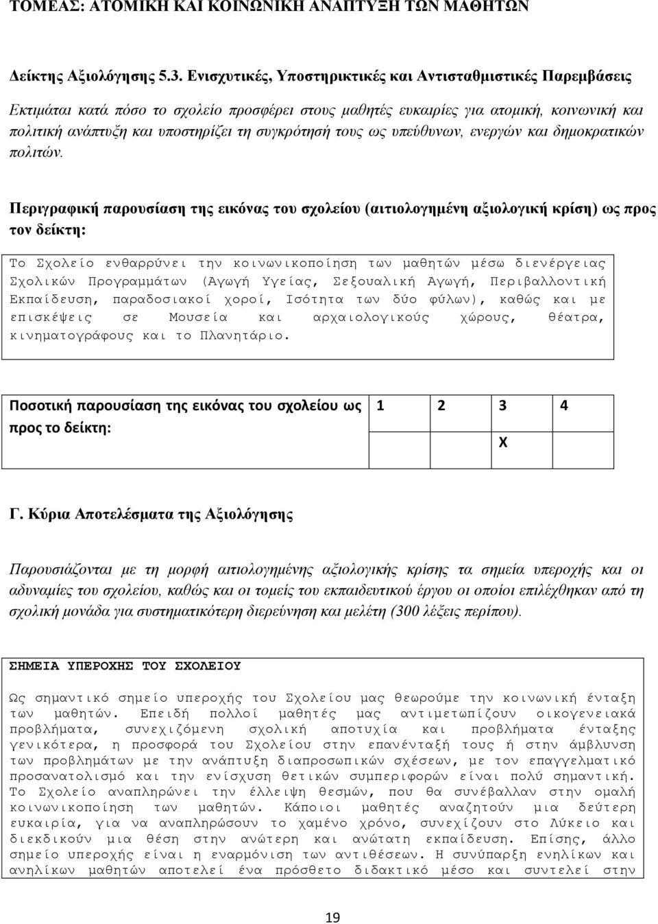 ζπγθξόηεζή ηνπο σο ππεύζπλσλ, ελεξγώλ θαη δεκνθξαηηθώλ πνιηηώλ.