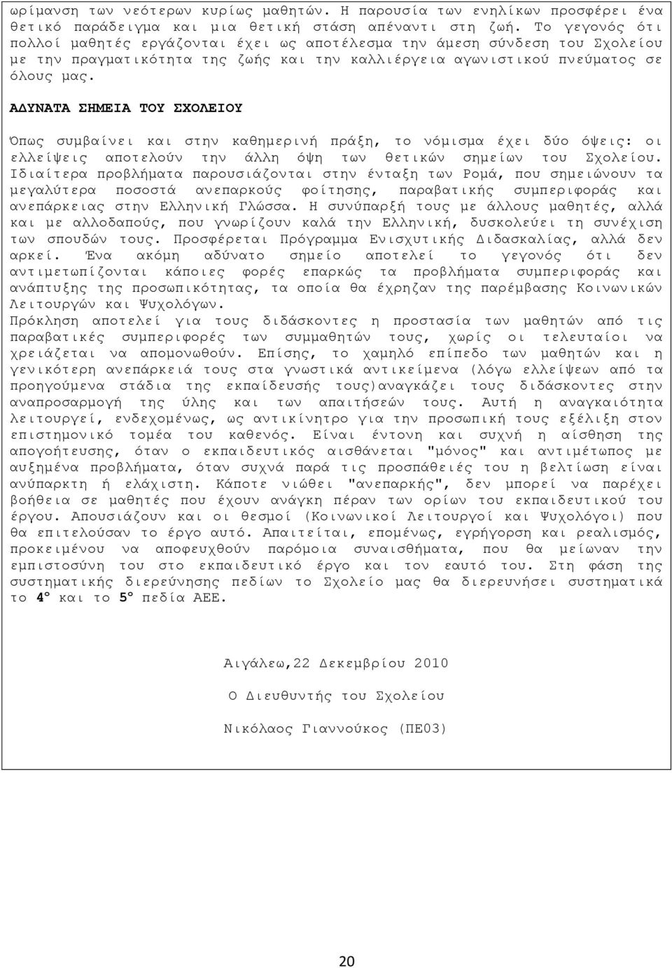 AΔΤΝΑΣΑ ΗΜΕΙΑ ΣΟΤ ΥΟΛΕΙΟΤ Όπσο ζπκβαίλεη θαη ζηελ θαζεκεξηλή πξάμε, ην λόκηζκα έρεη δύν όςεηο: νη ειιείςεηο απνηεινύλ ηελ άιιε όςε ησλ ζεηηθώλ ζεκείσλ ηνπ ρνιείνπ.