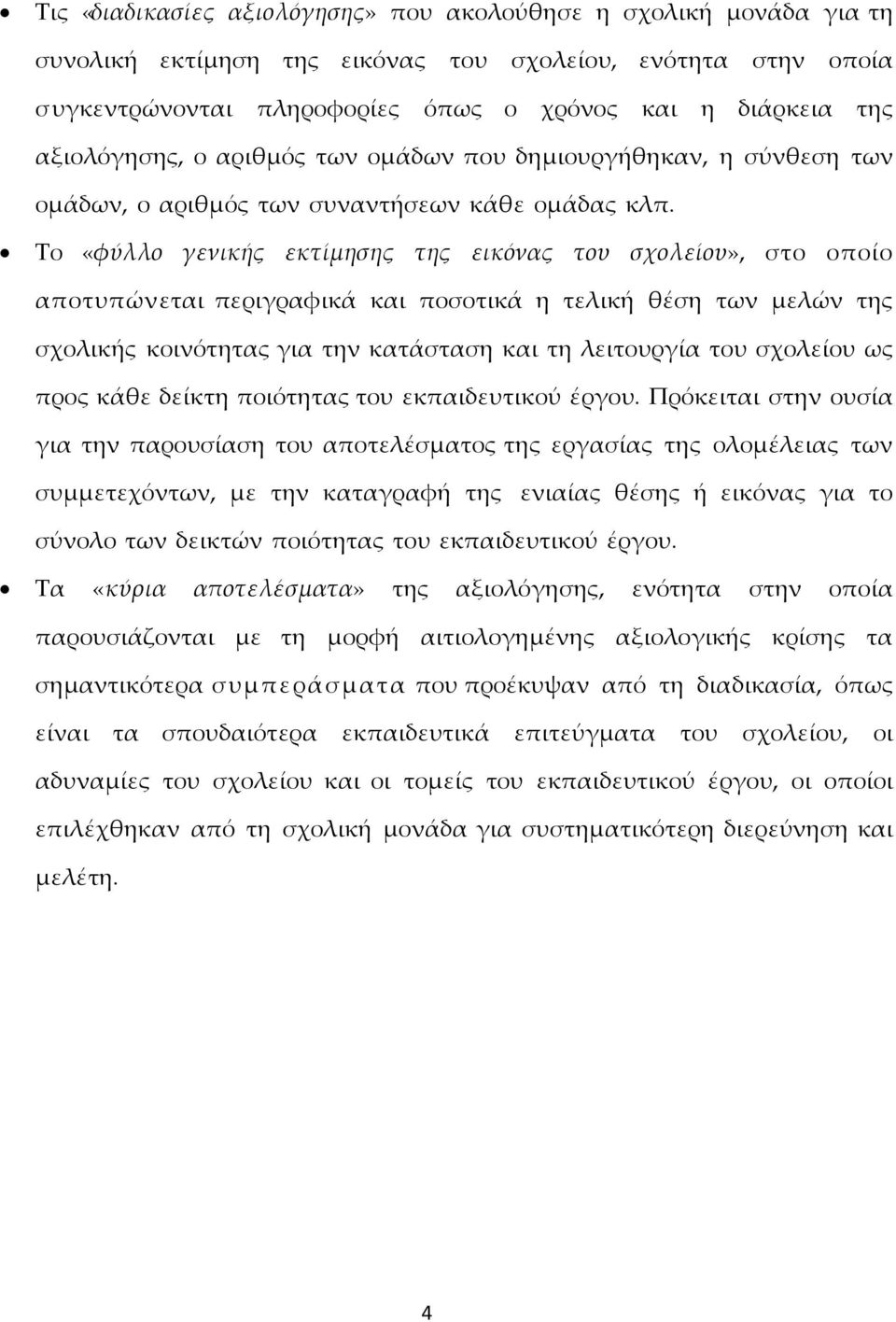 Σο «φύλλο γενικής εκτίμησης της εικόνας του σχολείου», στο οποίο αποτυπώνεται περιγραφικά και ποσοτικά η τελική θέση των μελών της σχολικής κοινότητας για την κατάσταση και τη λειτουργία του σχολείου