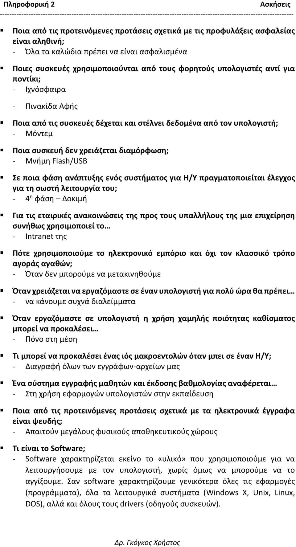 ανάπτυξης ενός συστήματος για Η/Υ πραγματοποιείται έλεγχος για τη σωστή λειτουργία του; - 4 η φάση Δοκιμή Για τις εταιρικές ανακοινώσεις της προς τους υπαλλήλους της μια επιχείρηση συνήθως