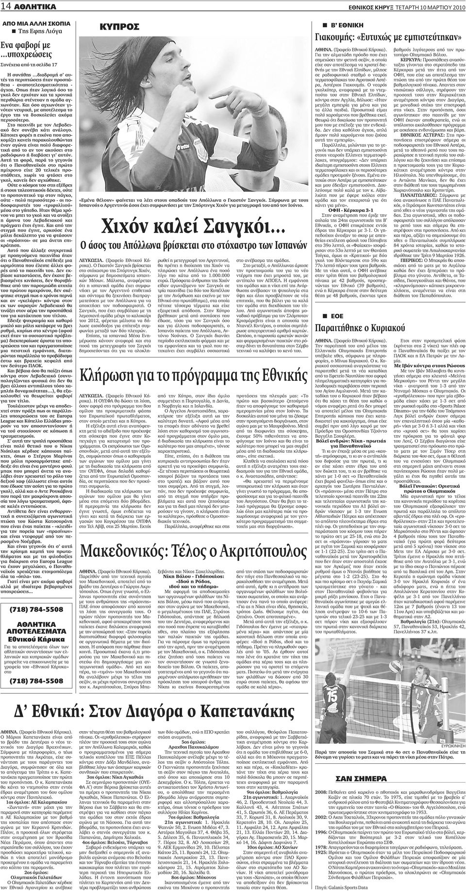 Και όσο αγχωνόταν γινόταν νευρική, με αποτέλεσμα το έργο της να δυσκολεύει ακόμα περισσότερο. Στο παιχνίδι με τον Λεβαδειακό δεν συνέβη κάτι ανάλογο.