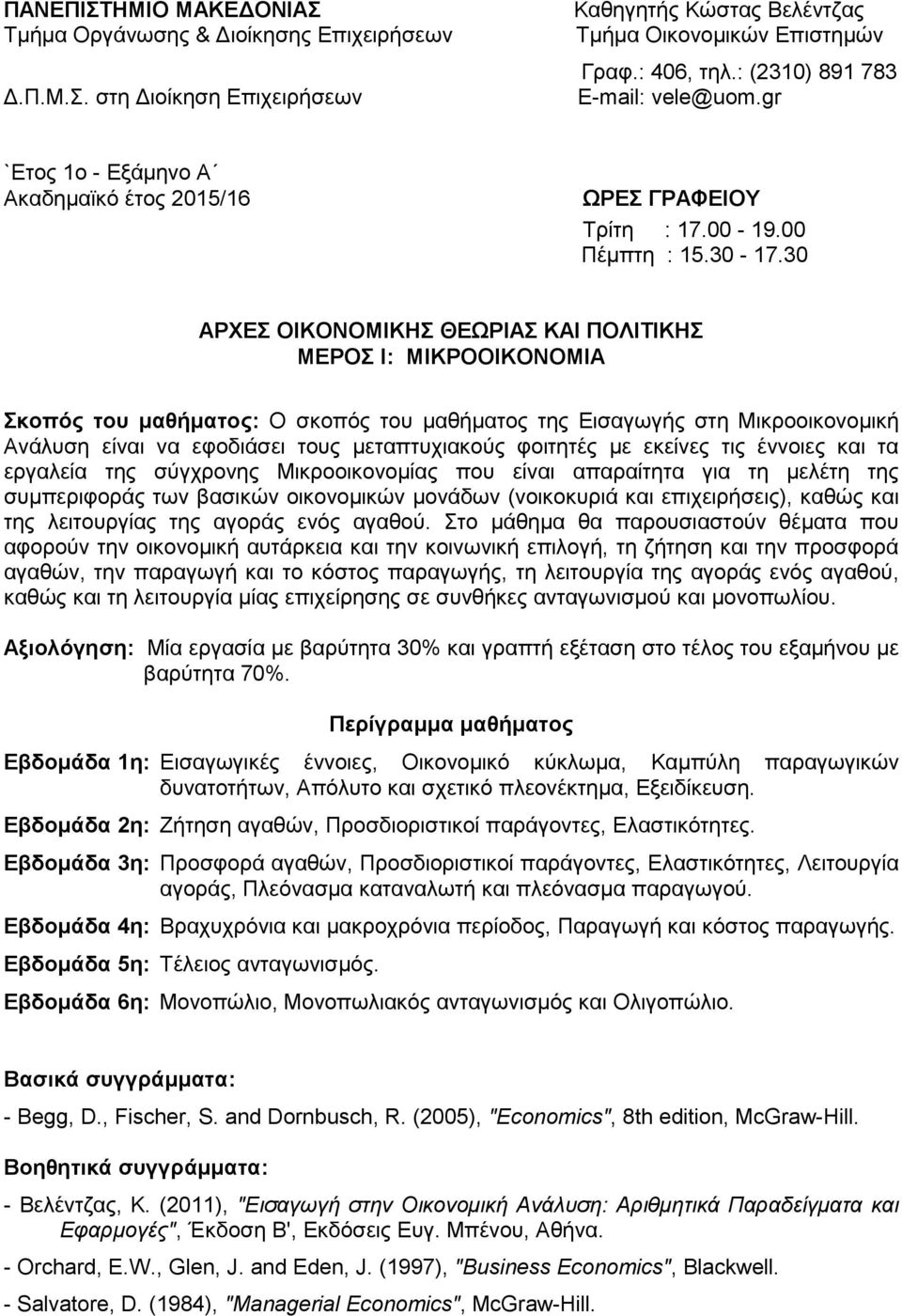 30 APXEΣ OIKONOMIKHΣ ΘEΩPIAΣ KAI ΠOΛITIKHΣ MEPOΣ I: MIKPOOIKONOMIA Σκοπός του μαθήματος: O σκοπός του μαθήματος της Eισαγωγής στη Mικροοικονομική Aνάλυση είναι να εφοδιάσει τους μεταπτυχιακούς