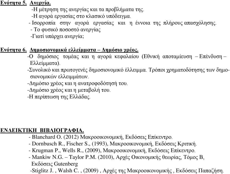 -Συνολικό και πρωτογενές δημοσιονομικό έλλειμμα. Τρόποι χρηματοδότησης των δημοσιονομικών ελλειμμάτων. -Δημόσιο χρέος και η ανατροφοδότησή του. -Δημόσιο χρέος και η μεταβολή του.