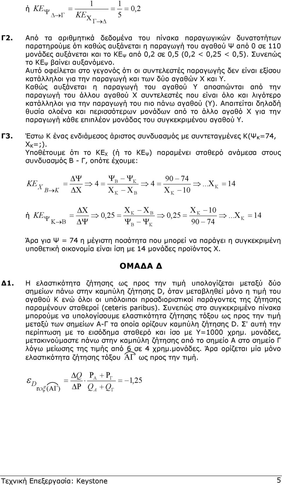 Συνεπώς το Ε Ψ βαίνει αυξανόµενο. Αυτό οφείλεται στο γεγονός ότι οι συντελεστές παραγωγής δεν είναι εξίσου κατάλληλοι για την παραγωγή και των δύο αγαθών Χ και Υ.