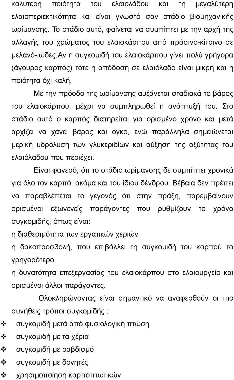 αν η συγκοµιδή του ελαιοκάρπου γίνει πολύ γρήγορα (άγουρος καρπός) τότε η απόδοση σε ελαιόλαδο είναι µικρή και η ποιότητα όχι καλή.