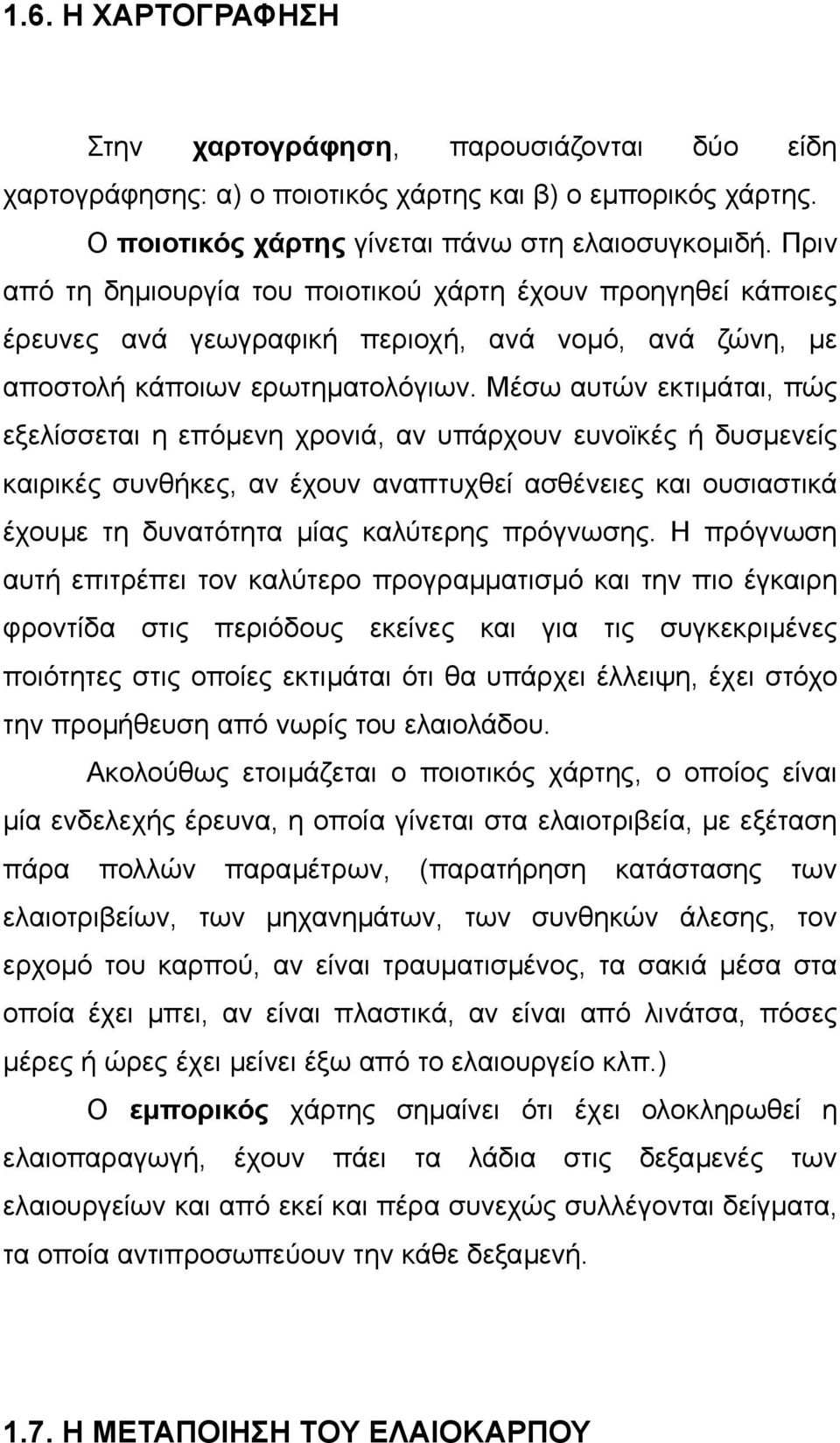 Μέσω αυτών εκτιµάται, πώς εξελίσσεται η επόµενη χρονιά, αν υπάρχουν ευνοϊκές ή δυσµενείς καιρικές συνθήκες, αν έχουν αναπτυχθεί ασθένειες και ουσιαστικά έχουµε τη δυνατότητα µίας καλύτερης πρόγνωσης.