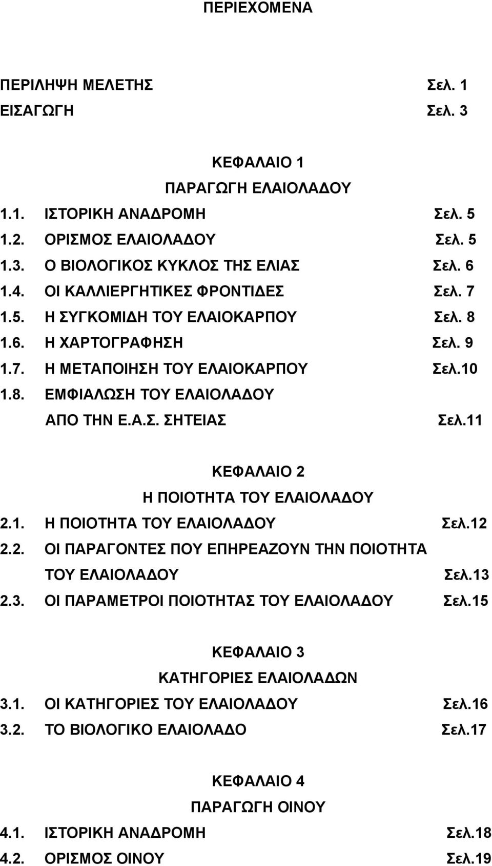 11 ΚΕΦΑΛΑΙΟ 2 Η ΠΟΙΟΤΗΤΑ ΤΟΥ ΕΛΑΙΟΛΑ ΟΥ 2.1. Η ΠΟΙΟΤΗΤΑ ΤΟΥ ΕΛΑΙΟΛΑ ΟΥ Σελ.12 2.2. ΟΙ ΠΑΡΑΓΟΝΤΕΣ ΠΟΥ ΕΠΗΡΕΑΖΟΥΝ ΤΗΝ ΠΟΙΟΤΗΤΑ ΤΟΥ ΕΛΑΙΟΛΑ ΟΥ Σελ.13 2.3. ΟΙ ΠΑΡΑΜΕΤΡΟΙ ΠΟΙΟΤΗΤΑΣ ΤΟΥ ΕΛΑΙΟΛΑ ΟΥ Σελ.