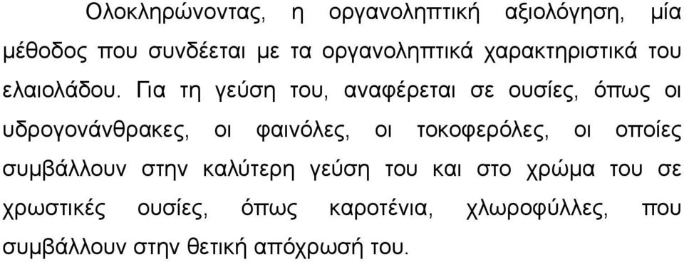 Για τη γεύση του, αναφέρεται σε ουσίες, όπως οι υδρογονάνθρακες, οι φαινόλες, οι