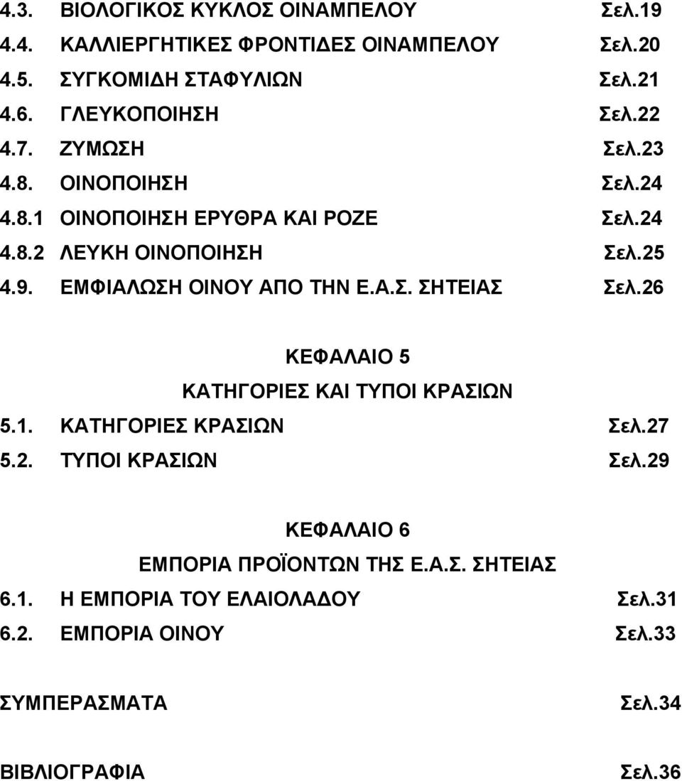 ΕΜΦΙΑΛΩΣΗ ΟΙΝΟΥ ΑΠΟ ΤΗΝ Ε.Α.Σ. ΣΗΤΕΙΑΣ Σελ.26 ΚΕΦΑΛΑΙΟ 5 ΚΑΤΗΓΟΡΙΕΣ ΚΑΙ ΤΥΠΟΙ ΚΡΑΣΙΩΝ 5.1. ΚΑΤΗΓΟΡΙΕΣ ΚΡΑΣΙΩΝ Σελ.27 5.2. ΤΥΠΟΙ ΚΡΑΣΙΩΝ Σελ.