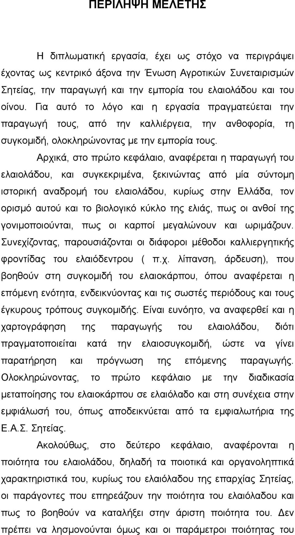 Αρχικά, στο πρώτο κεφάλαιο, αναφέρεται η παραγωγή του ελαιολάδου, και συγκεκριµένα, ξεκινώντας από µία σύντοµη ιστορική αναδροµή του ελαιολάδου, κυρίως στην Ελλάδα, τον ορισµό αυτού και το βιολογικό