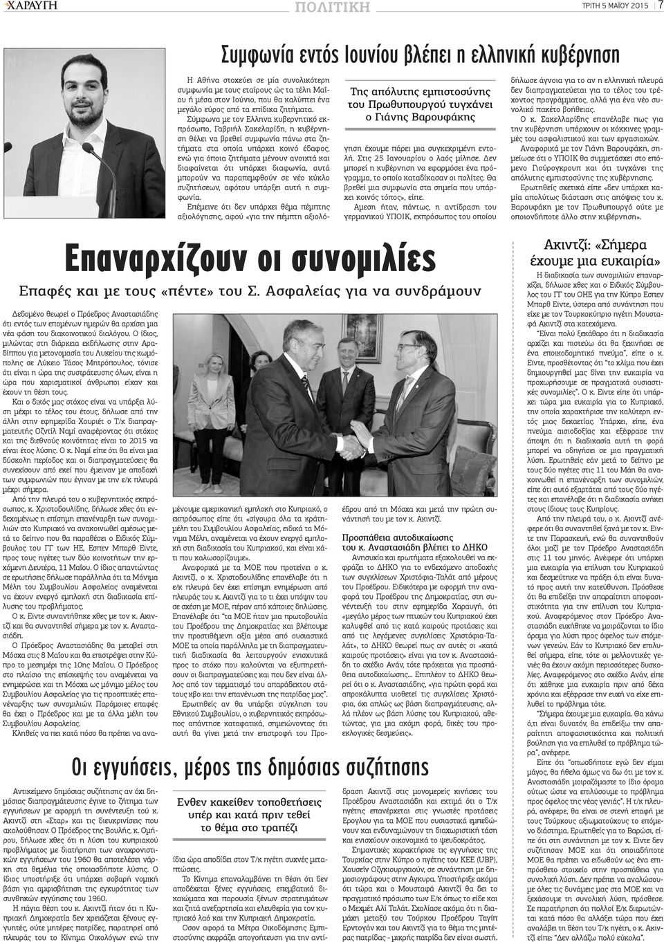 Σύμφωνα με τον Ελληνα κυβερνητικό εκπρόσωπο, Γαβριήλ Σακελαρίδη, η κυβέρνηση θέλει να βρεθεί συμφωνία πάνω στα ζητήματα στα οποία υπάρχει κοινό έδαφος, ενώ για όποια ζητήματα μένουν ανοικτά και