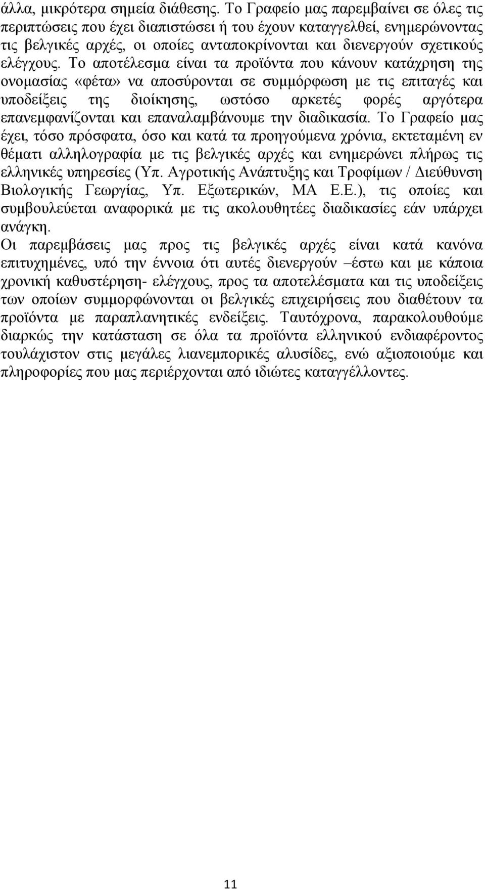 Σν απνηέιεζκα είλαη ηα πξντφληα πνπ θάλνπλ θαηάρξεζε ηεο νλνκαζίαο «θέηα» λα απνζχξνληαη ζε ζπκκφξθσζε κε ηηο επηηαγέο θαη ππνδείμεηο ηεο δηνίθεζεο, σζηφζν αξθεηέο θνξέο αξγφηεξα επαλεκθαλίδνληαη θαη