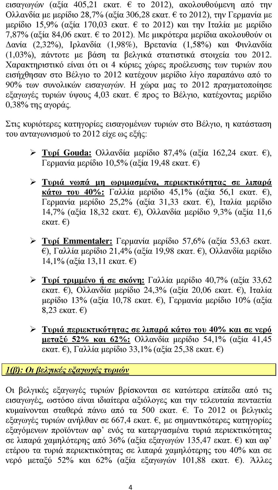 Με κηθξφηεξα κεξίδηα αθνινπζνχλ νη Γαλία (2,32%), Ηξιαλδία (1,98%), Βξεηαλία (1,58%) θαη Φηλιαλδία (1,03%), πάληνηε κε βάζε ηα βειγηθά ζηαηηζηηθά ζηνηρεία ηνπ 2012.