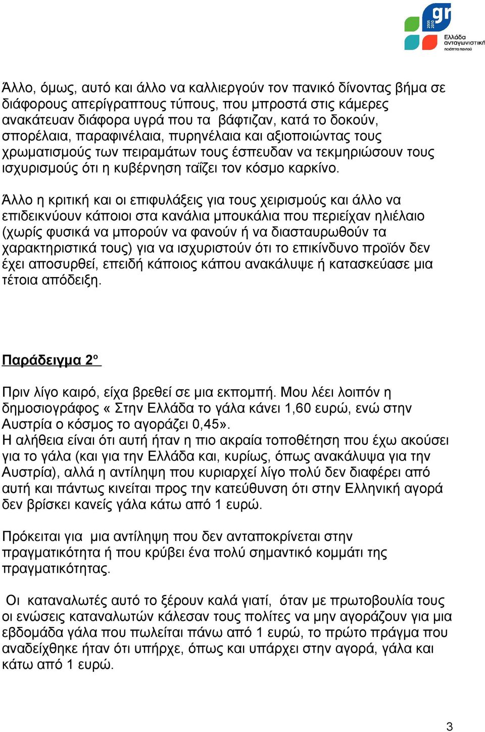 Άλλο η κριτική και οι επιφυλάξεις για τους χειρισμούς και άλλο να επιδεικνύουν κάποιοι στα κανάλια μπουκάλια που περιείχαν ηλιέλαιο (χωρίς φυσικά να μπορούν να φανούν ή να διασταυρωθούν τα