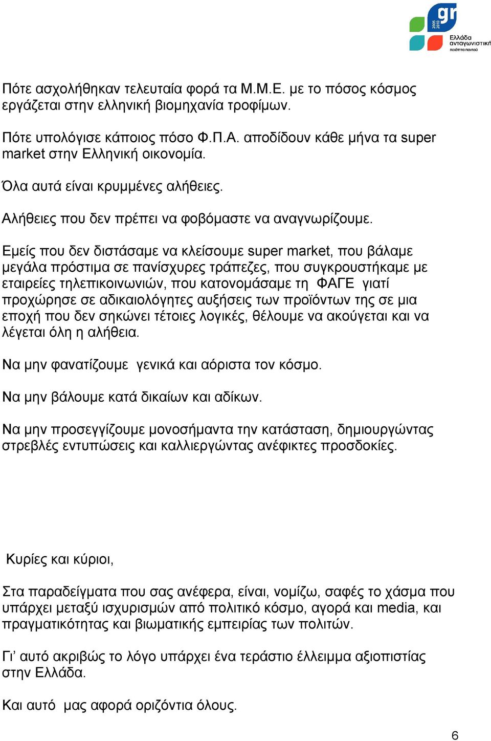 Εμείς που δεν διστάσαμε να κλείσουμε super market, που βάλαμε μεγάλα πρόστιμα σε πανίσχυρες τράπεζες, που συγκρουστήκαμε με εταιρείες τηλεπικοινωνιών, που κατονομάσαμε τη ΦΑΓΕ γιατί προχώρησε σε