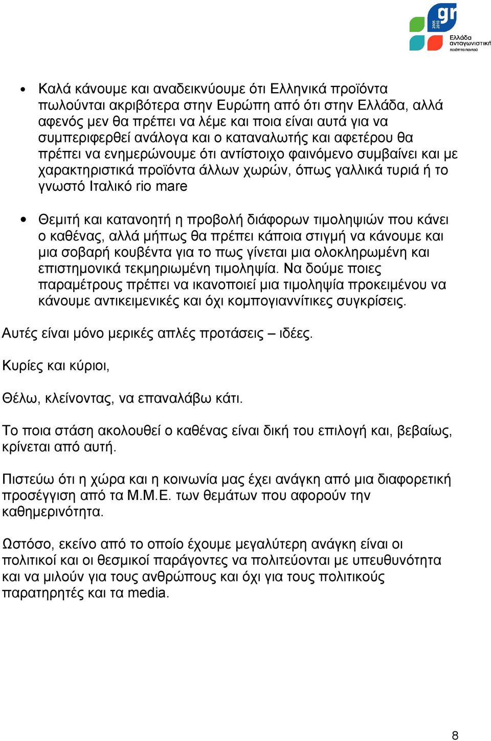 η προβολή διάφορων τιμοληψιών που κάνει ο καθένας, αλλά μήπως θα πρέπει κάποια στιγμή να κάνουμε και μια σοβαρή κουβέντα για το πως γίνεται μια ολοκληρωμένη και επιστημονικά τεκμηριωμένη τιμοληψία.