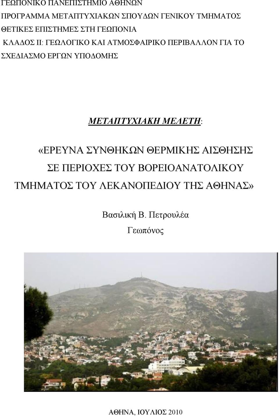 ΔΡΓΧΝ ΤΠΟΓΟΜΖ ΜΕΤΑΠΤΥΦΙΑΚΗ ΜΕΛΕΤΗ: «ΔΡΔΤΝΑ ΤΝΘΖΚΧΝ ΘΔΡΜΗΚΖ ΑΗΘΖΖ Δ ΠΔΡΗΟΥΔ ΣΟΤ