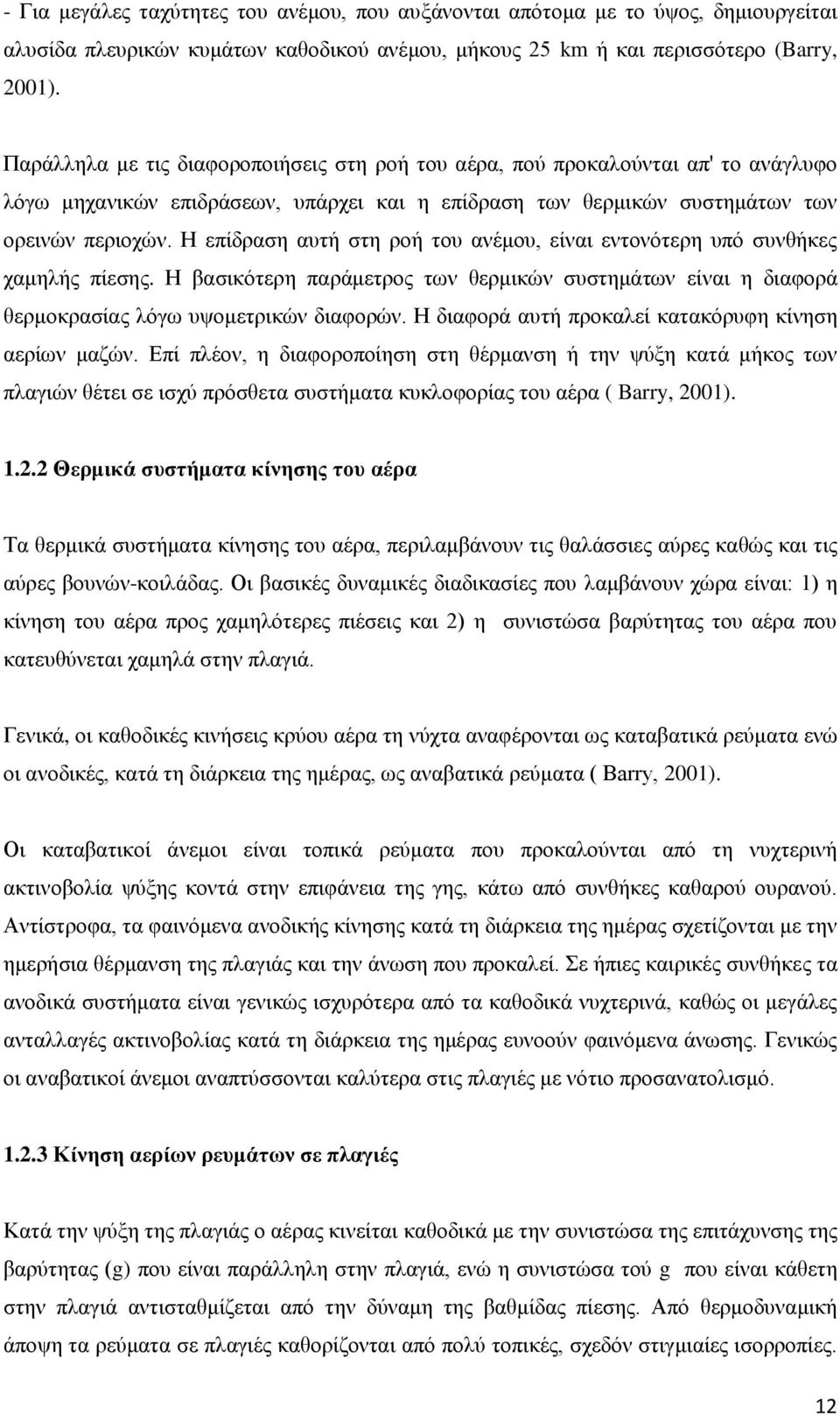 Ζ επίδξαζε απηή ζηε ξνή ηνπ αλέκνπ, είλαη εληνλφηεξε ππφ ζπλζήθεο ρακειήο πίεζεο. Ζ βαζηθφηεξε παξάκεηξνο ησλ ζεξκηθψλ ζπζηεκάησλ είλαη ε δηαθνξά ζεξκνθξαζίαο ιφγσ πςνκεηξηθψλ δηαθνξψλ.