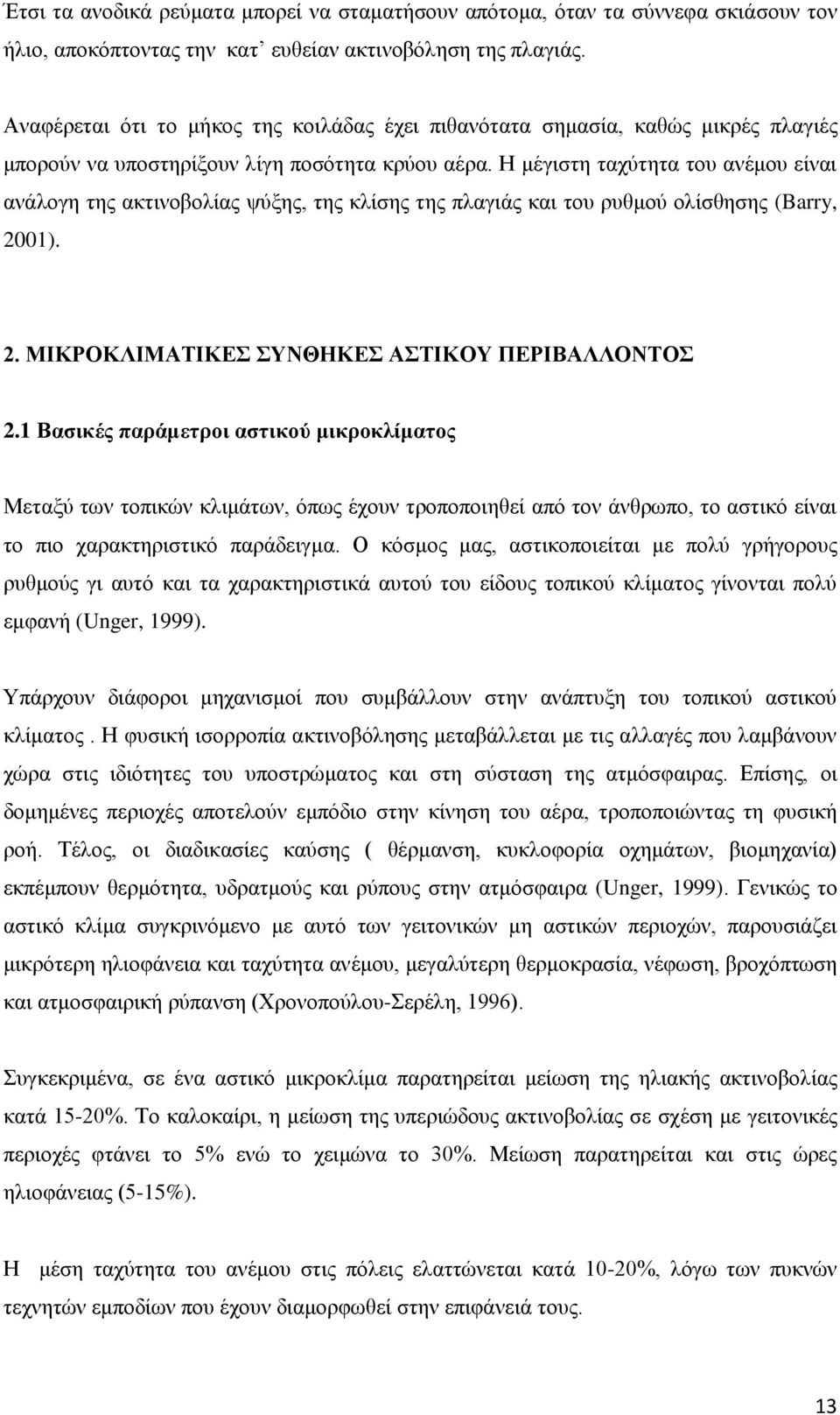 Ζ κέγηζηε ηαρχηεηα ηνπ αλέκνπ είλαη αλάινγε ηεο αθηηλνβνιίαο ςχμεο, ηεο θιίζεο ηεο πιαγηάο θαη ηνπ ξπζκνχ νιίζζεζεο (Barry, 2001). 2. ΜΗΚΡΟΚΛΗΜΑΣΗΚΔ ΤΝΘΖΚΔ ΑΣΗΚΟΤ ΠΔΡΗΒΑΛΛΟΝΣΟ 2.