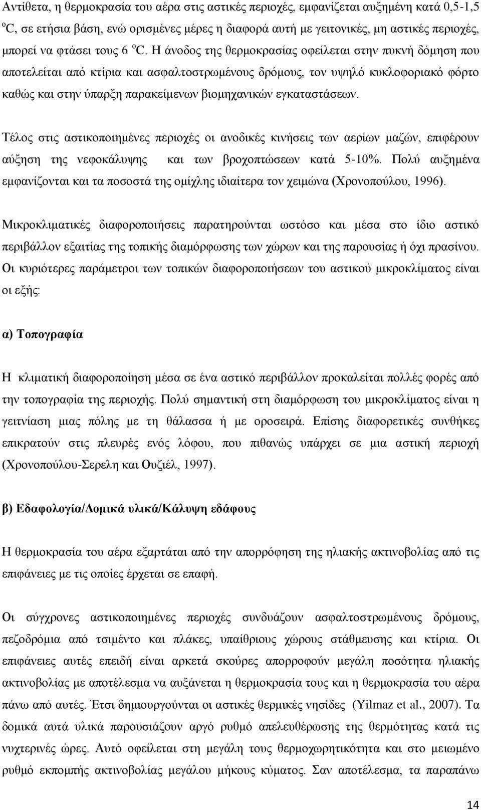 Ζ άλνδνο ηεο ζεξκνθξαζίαο νθείιεηαη ζηελ ππθλή δφκεζε πνπ απνηειείηαη απφ θηίξηα θαη αζθαιηνζηξσκέλνπο δξφκνπο, ηνλ πςειφ θπθινθνξηαθφ θφξην θαζψο θαη ζηελ χπαξμε παξαθείκελσλ βηνκεραληθψλ