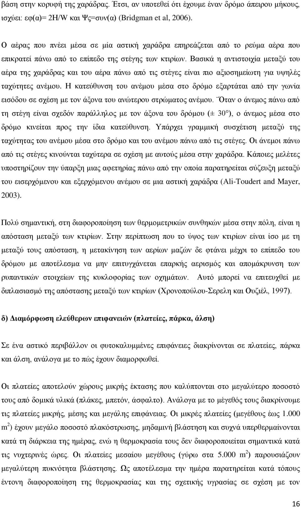 Βαζηθά ε αληηζηνηρία κεηαμχ ηνπ αέξα ηεο ραξάδξαο θαη ηνπ αέξα πάλσ απφ ηηο ζηέγεο είλαη πην αμηνζεκείσηε γηα πςειέο ηαρχηεηεο αλέκνπ.