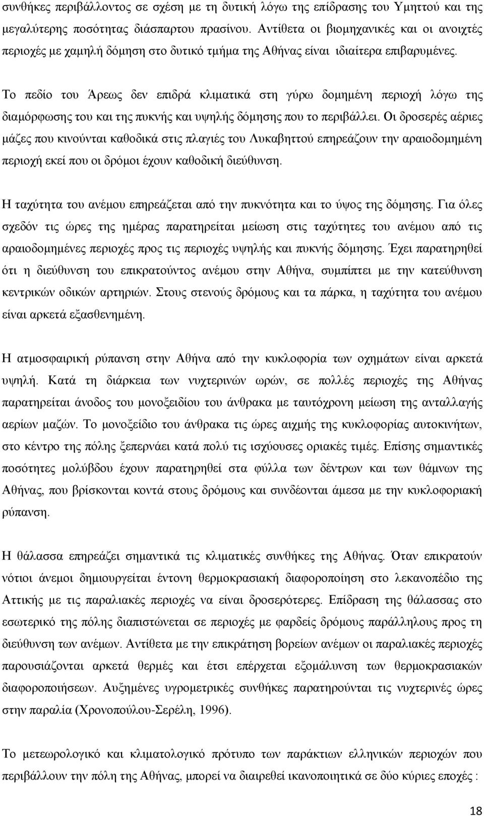 Σν πεδίν ηνπ Άξεσο δελ επηδξά θιηκαηηθά ζηε γχξσ δνκεκέλε πεξηνρή ιφγσ ηεο δηακφξθσζεο ηνπ θαη ηεο ππθλήο θαη πςειήο δφκεζεο πνπ ην πεξηβάιιεη.