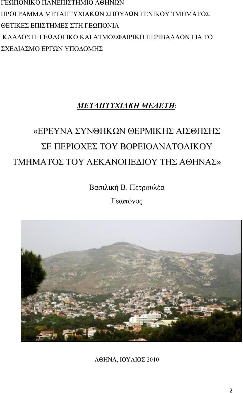 ΔΡΓΧΝ ΤΠΟΓΟΜΖ ΜΕΤΑΠΤΥΦΙΑΚΗ ΜΕΛΕΤΗ: «ΔΡΔΤΝΑ ΤΝΘΖΚΧΝ ΘΔΡΜΗΚΖ ΑΗΘΖΖ Δ ΠΔΡΗΟΥΔ ΣΟΤ