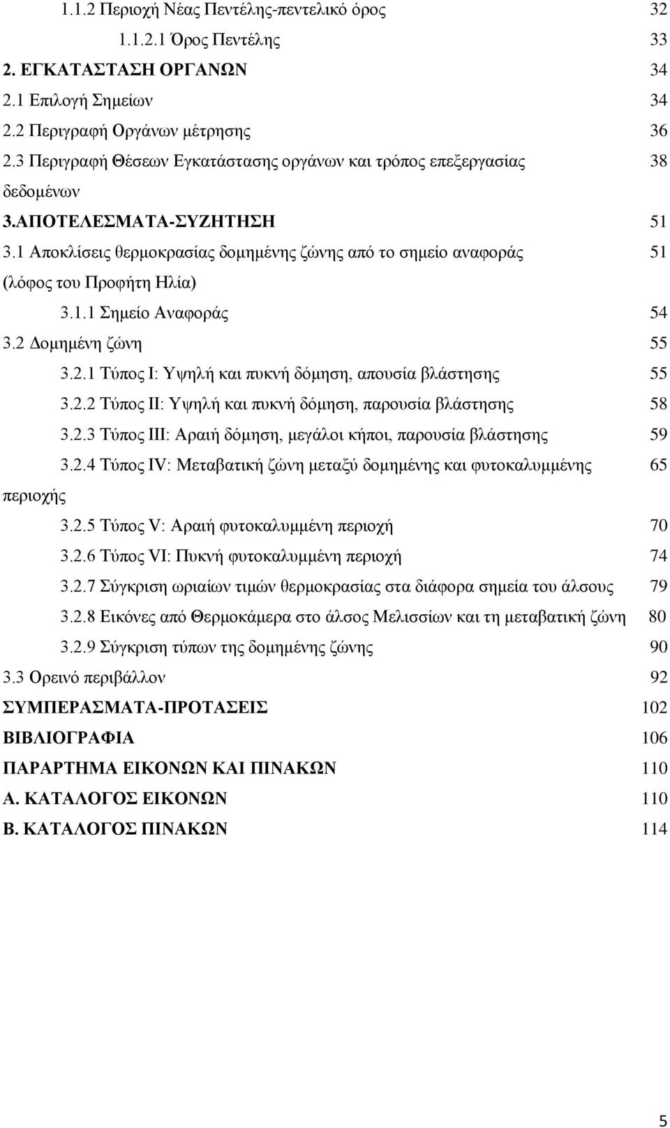 2 Γνκεκέλε δψλε 55 3.2.1 Σχπνο Η: Τςειή θαη ππθλή δφκεζε, απνπζία βιάζηεζεο 55 3.2.2 Σχπνο ΗΗ: Τςειή θαη ππθλή δφκεζε, παξνπζία βιάζηεζεο 58 3.2.3 Σχπνο ΗΗΗ: Αξαηή δφκεζε, κεγάινη θήπνη, παξνπζία βιάζηεζεο 59 3.