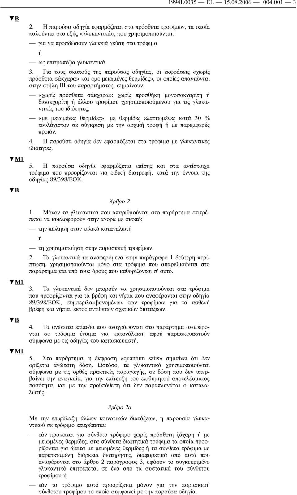 Για τους σκοπούς της παρούσας οδηγίας, οι εκφράσεις «χωρίς πρόσθετα σάκχαρα» και «με μειωμένες θερμίδες», οι οποίες απαντώνται στην στήλη ΙΙΙ του παραρτήματος, σημαίνουν: «χωρίς πρόσθετα σάκχαρα»: