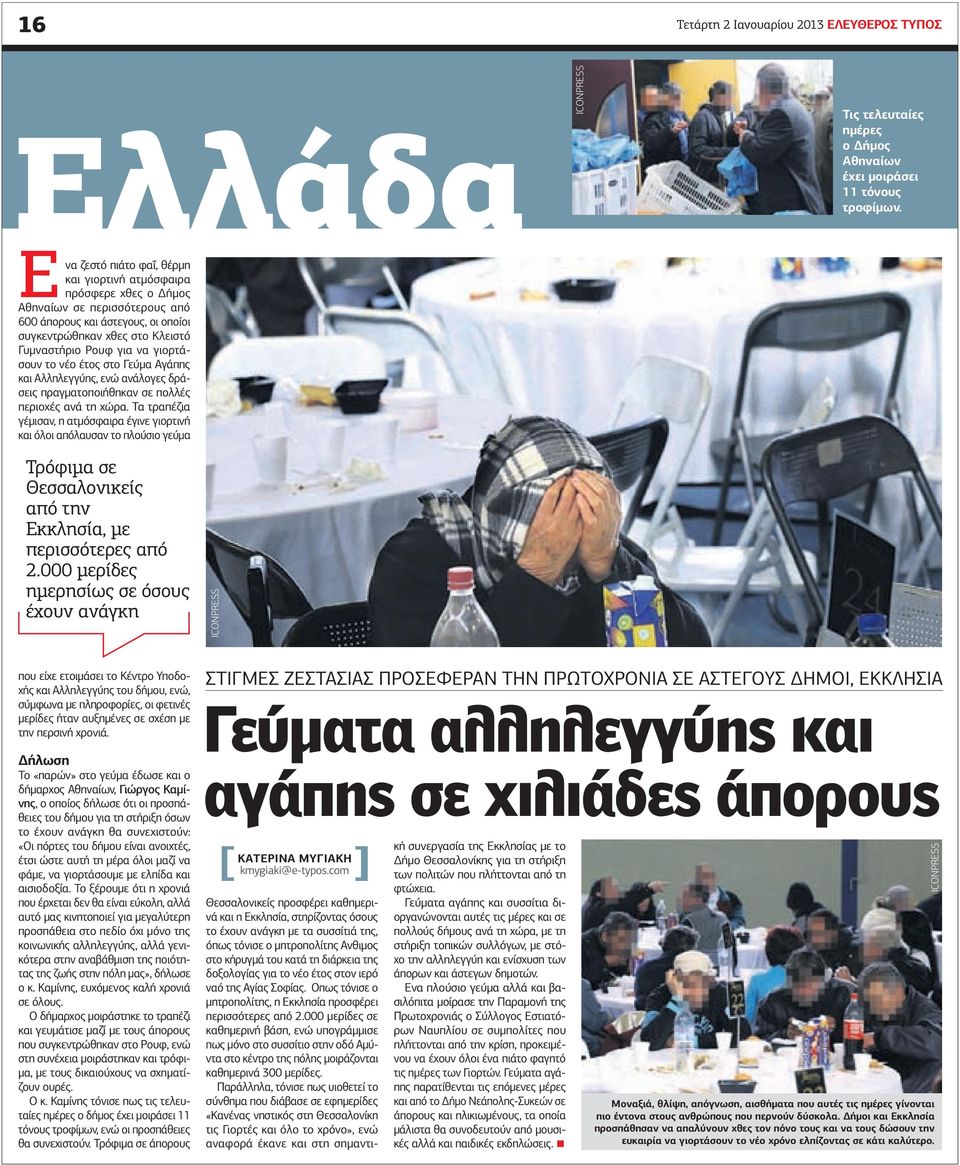 γιορτάσουν το νέο έτος στο Γεύμα γάπης και λληλεγγύης, ενώ ανάλογες δράσεις πραγματοποιήθηκαν σε πολλές περιοχές ανά τη χώρα.