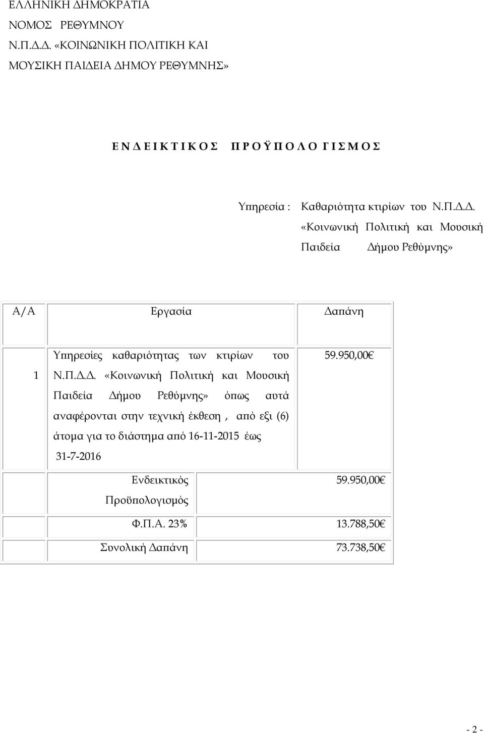 Ο Λ Ο Γ Ι Σ Μ Ο Σ Υϖηρεσία : Καθαριότητα κτιρίων του Ν.Π.