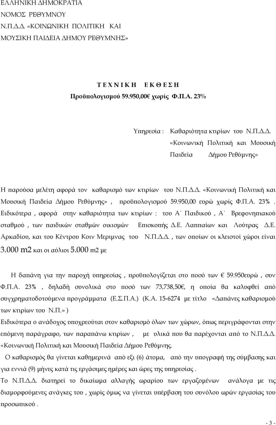 Ειδικότερα, αφορά στην καθαριότητα των κτιρίων : του Α Παιδικού, Α Βρεφονηϖιακού σταθµού, των ϖαιδικών σταθµών οικισµών Εϖισκοϖής.Ε. Λαϖϖαίων και Λούτρας.Ε. Αρκαδίου, και του Κέντρου Κοιν Μεριµνας του Ν.