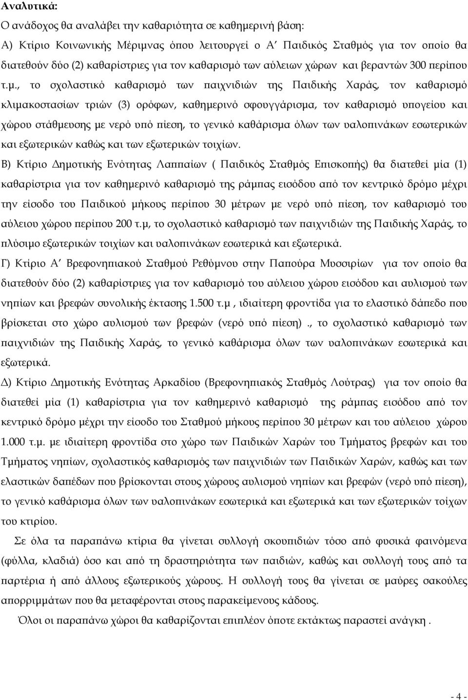 των αύλειων χώρων και βεραντών 300 ϖερίϖου τ.µ.