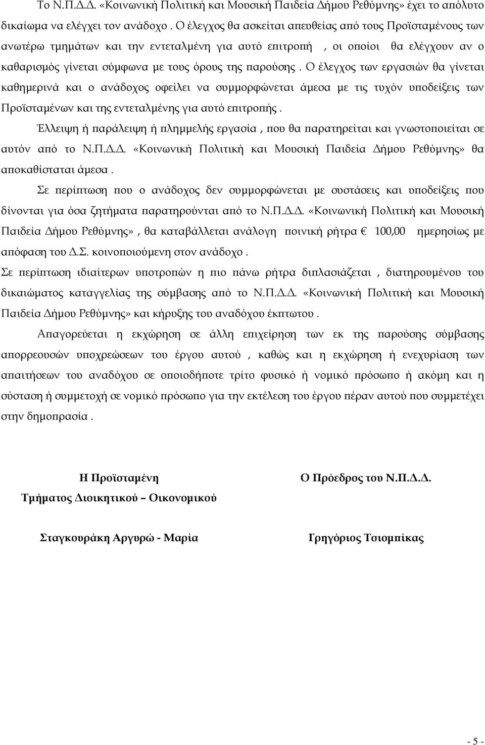 Ο έλεγχος των εργασιών θα γίνεται καθηµερινά και ο ανάδοχος οφείλει να συµµορφώνεται άµεσα µε τις τυχόν υϖοδείξεις των Προϊσταµένων και της εντεταλµένης για αυτό εϖιτροϖής.