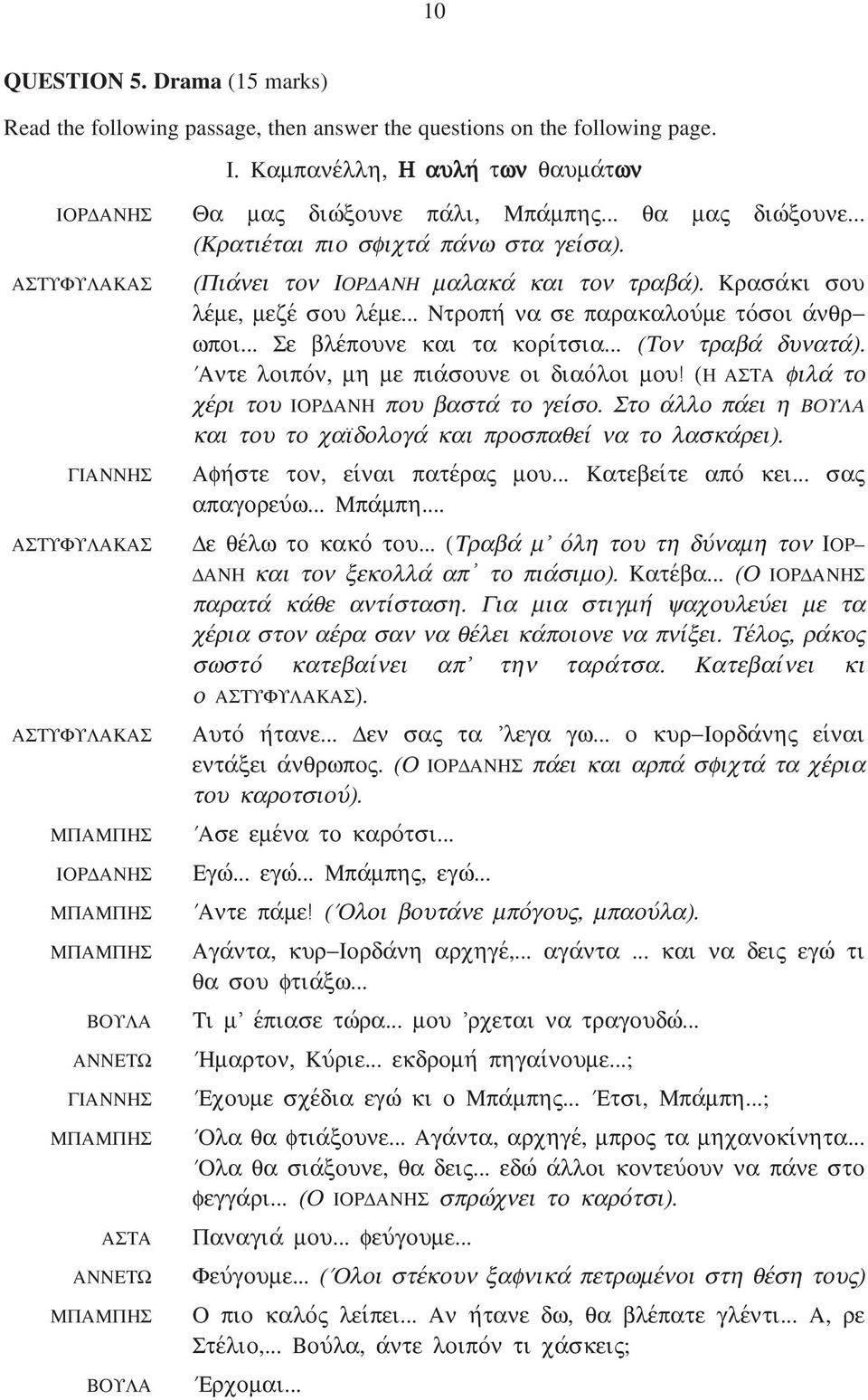 .. Ντροπηv να σε παρακαλουvµε τοvσοι αvνθρ ωποι... Σε βλεvπουνε και τα κοριvτσια... (Τον τραβαv δυναταv). VΑντε λοιποvν, µη µε πιαvσουνε οι διαοvλοι µου!