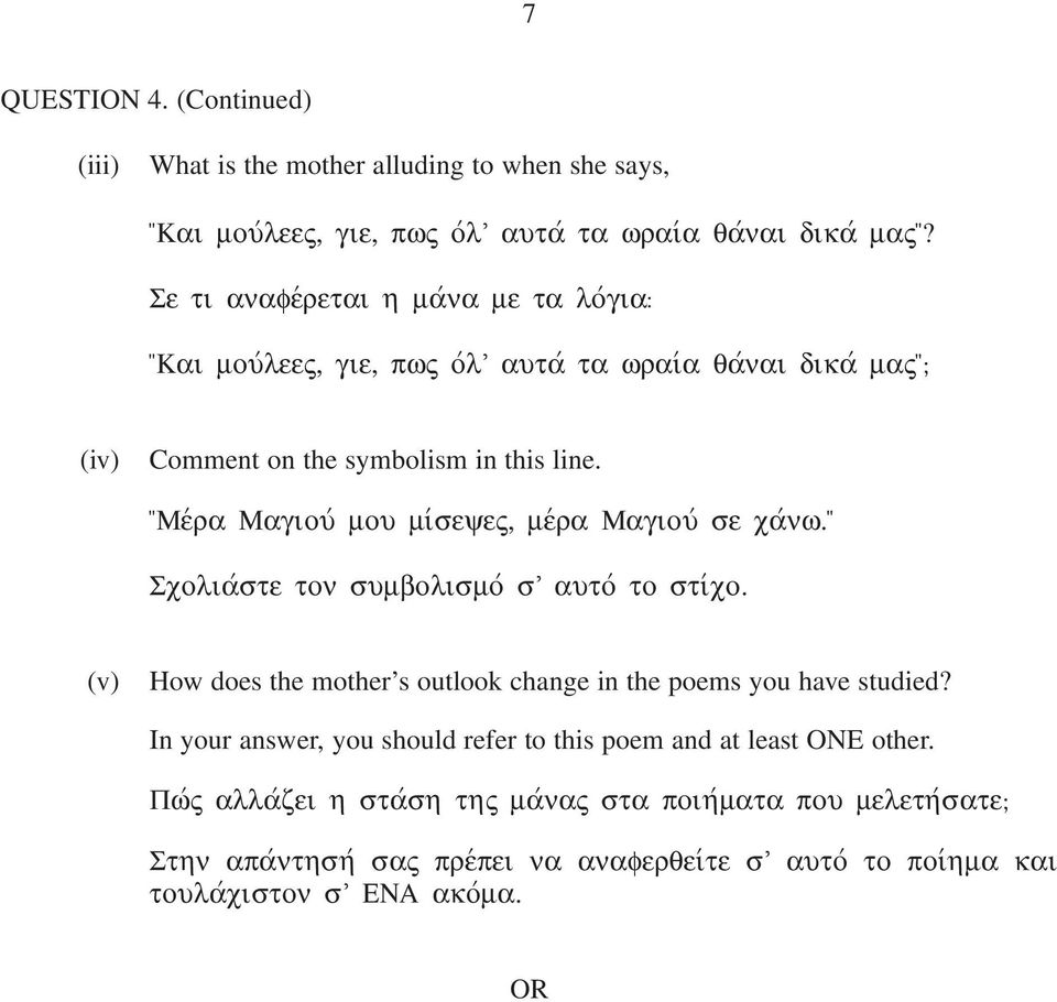 ææμεvρα Μαγιουv µου µιvσεψες, µεvρα Μαγιουv σε χαvνω.ææ Σχολιαvστε τον συµβολισµοv σ αυτοv το στιvχο. (v) How does the mother s outlook change in the poems you have studied?