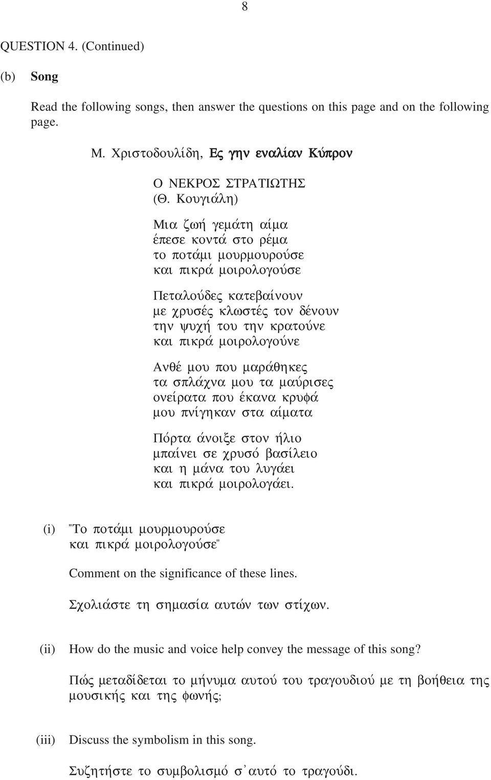 πικραv µοιρολογουvνε Ανθεv µου που µαραvθηκες τα σπλαvχνα µου τα µαυvρισες ονειvρατα που εvκανα κρυφαv µου πνιvγηκαν στα αιvµατα Ποvρτα αvνοιξε στον ηvλιο µπαιvνει σε χρυσοv βασιvλειο και η µαvνα του