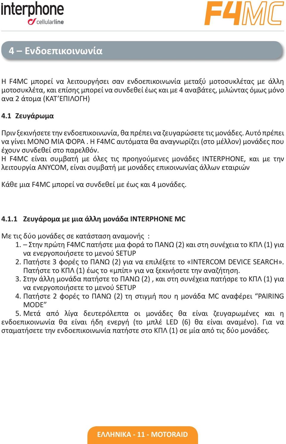 Η F4MC αυτόματα θα αναγνωρίζει (στο μέλλον) μονάδες που έχουν συνδεθεί στο παρελθόν.