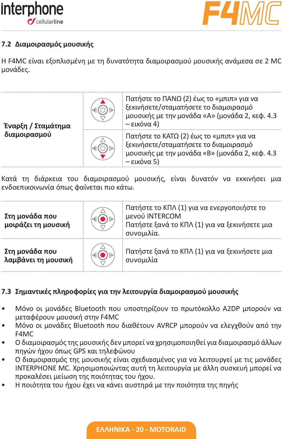 3 εικόνα 4) Πατήστε το ΚΑΤΩ (2) έως το «μπιπ» για να ξεκινήσετε/σταματήσετε το διαμοιρασμό μουσικής με την «Β» ( 2, κεφ. 4.3 εικόνα 5) Κατά τη διάρκεια του διαμοιρασμού μουσικής, είναι δυνατόν να εκκινήσει μια ενδοεπικοινωνία όπως φαίνεται πιο κάτω.