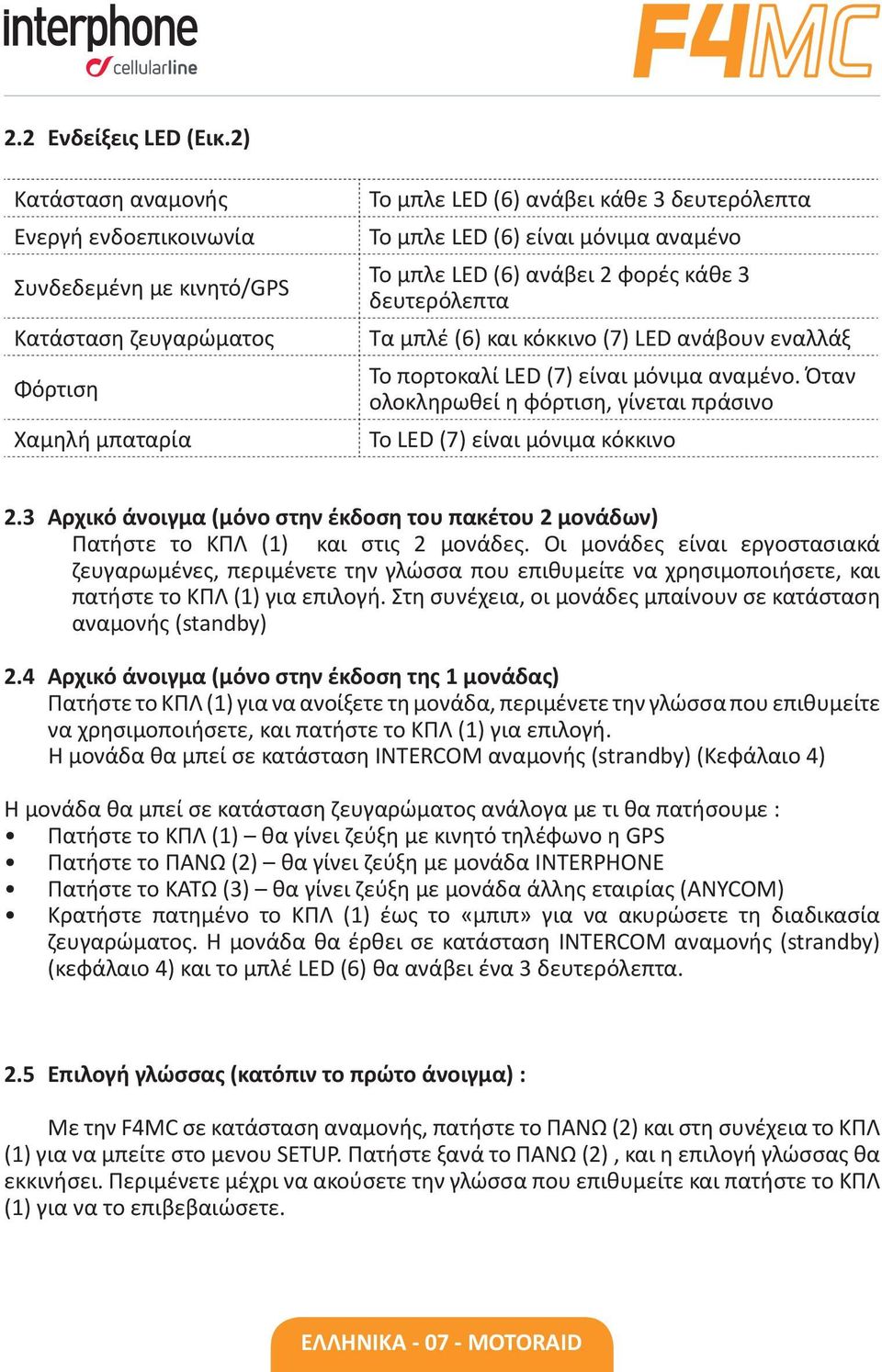 Το μπλε LED (6) ανάβει 2 φορές κάθε 3 δευτερόλεπτα Τα μπλέ (6) και κόκκινo (7) LED ανάβουν εναλλάξ Το πορτοκαλί LED (7) είναι μόνιμα αναμένο.