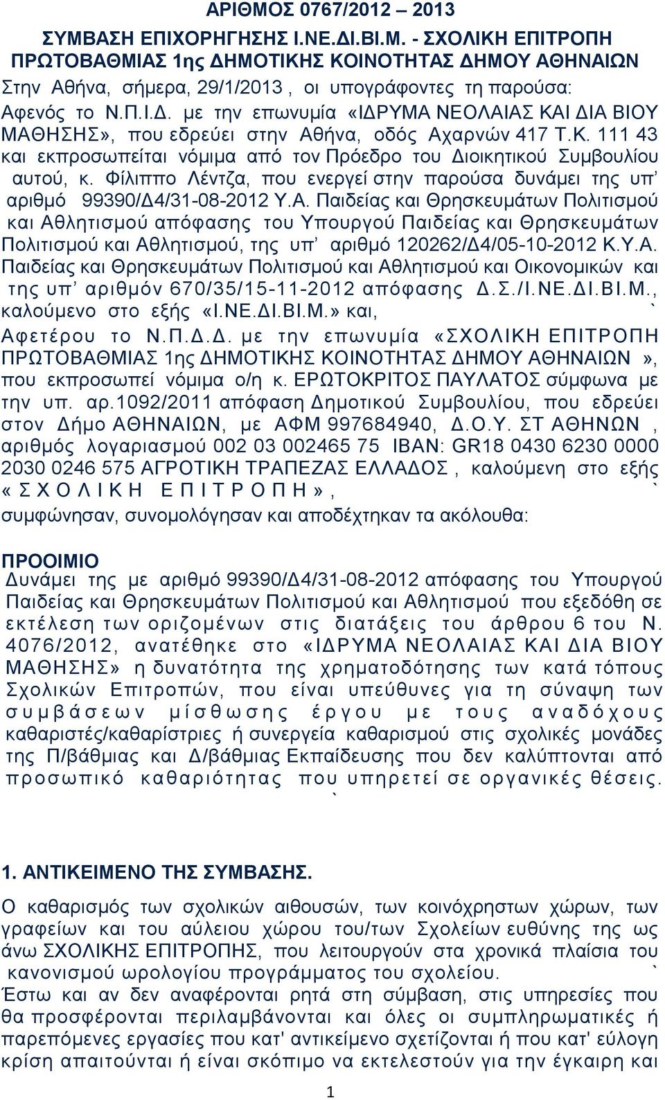 Φίλιππο Λέντζα, που ενεργεί στην παρούσα δυνάμει της υπ αριθμό 99390/Δ4/31-08-2012 Υ.Α.