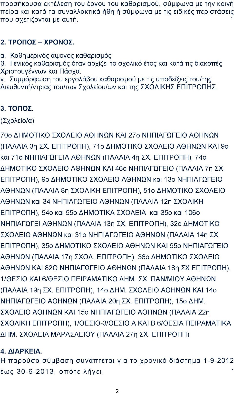 Συμμόρφωση του εργολάβου καθαρισμού με τις υποδείξεις του/της Διευθυντή/ντριας του/των Σχολείου/ων και της ΣΧΟΛΙΚΗΣ ΕΠΙΤΡΟΠΗΣ. 3. ΤΟΠΟΣ.