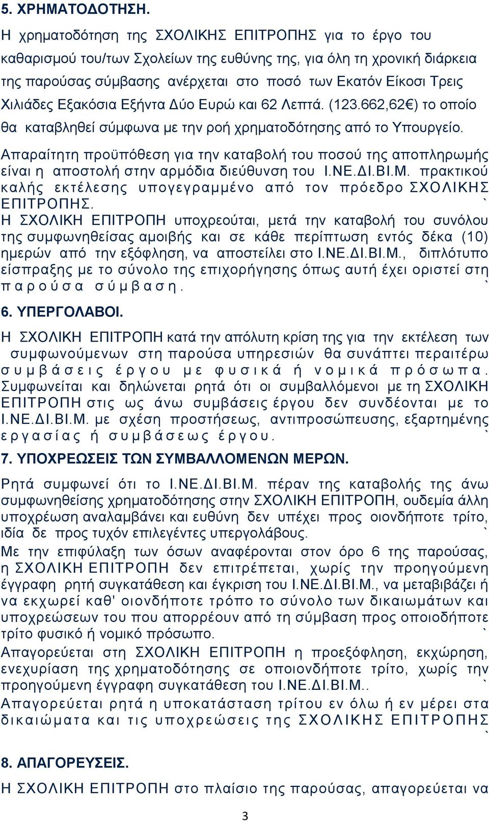 Χιλιάδες Εξακόσια Εξήντα Δύο Ευρώ και 62 Λεπτά. (123.662,62 ) το οποίο θα καταβληθεί σύμφωνα με την ροή χρηματοδότησης από το Υπουργείο.