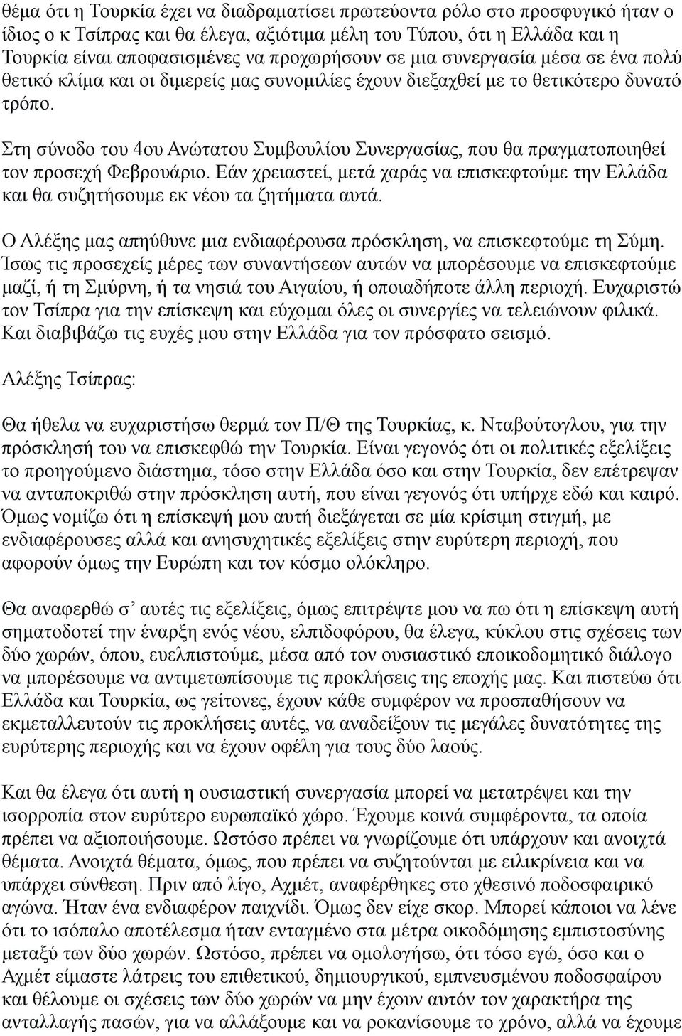 Στη σύνοδο του 4ου Ανώτατου Συμβουλίου Συνεργασίας, που θα πραγματοποιηθεί τον προσεχή Φεβρουάριο. Εάν χρειαστεί, μετά χαράς να επισκεφτούμε την Ελλάδα και θα συζητήσουμε εκ νέου τα ζητήματα αυτά.